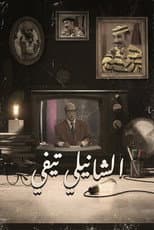 Poster for Chanily TV
