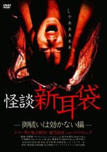 Poster for Kaidan Shin Mimibukuro: Oharai wa Kikanai-hen
