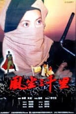 Poster for 风尘三千里