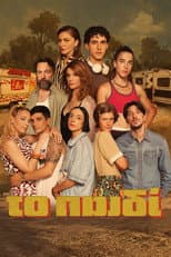 Poster for To Paidi