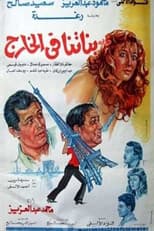 Poster for Banatna Fel Khareg