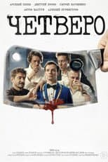Poster for Четверо