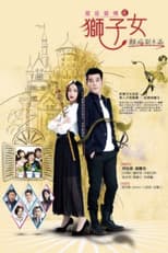 Poster for 星座爱情狮子女