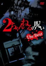 Poster for 2 Channel no Noroi: The Best
