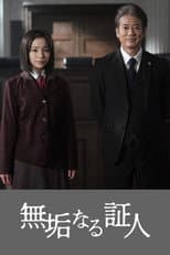 Poster for 無垢なる証人