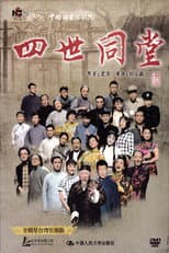 Poster for 四世同堂 全明星台湾首演版
