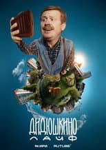 Poster for Didyushkino Live