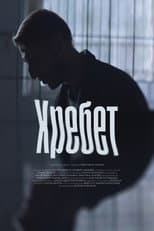 Poster for Хребет