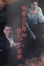 Poster for Kogoro Akechi vs Kaijin Nijyuu Menso