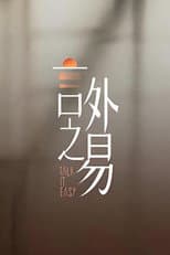 Poster for 言外之易