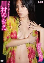 Poster for 川村ゆきえ / 恋、あなたと