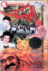 Poster for عيد ميلاد سامبا لاين كنج