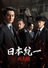Poster for Unification of Japan: Kanto Edition
