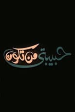 Poster for حبيبتي من تكون