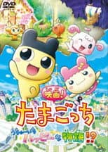 Poster for Tamagotchi: Happiest Story in the Universe!