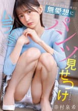 Poster for 不愛想な隣人女子大生が、廊下で無愛想にパンツを見せつけてきますが…ムラムラしてんの？