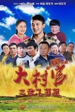 Poster for 大村官之放飞梦想