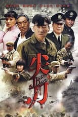 Poster for 尖刀