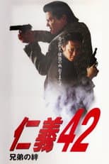 Poster for Jingi 42: The Bonds of Brotherhood