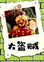 Poster for The Robber Hotzenplotz