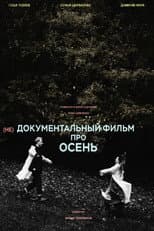Poster for (не)Документальный фильм про осень