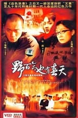Poster for 野百合也有春天
