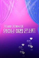 Poster for 영호남 화합 콘서트