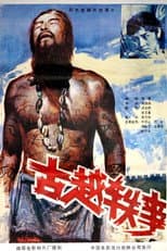Poster for 古越轶事