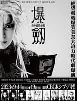 Poster for Bakuken: The Genpei Final Battle