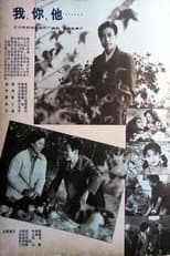 Poster for 我、你、他