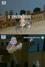 Poster for Erotokritos
