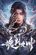 Poster for 魂判九川