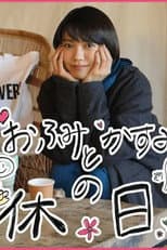 Poster for おふみとかすみの休日