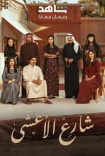 Poster for Al Aasha Street