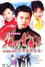 Poster for 相约青春