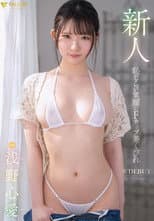 Poster for 新人 恥じらい笑顔のFカップ美くびれ 浅野心愛 AV DEBUT 浅野心愛