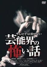 Poster for Terebide wa Nagasenai Geinō-kai no Kowai Hanashi