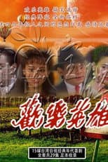 Poster for 欢乐英雄
