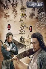 Poster for 水浒英雄谱之雷横与朱仝