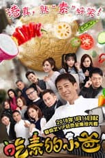 Poster for 吃素的小爸