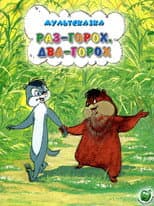 Poster for One Pea, Two Peas...