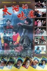 Poster for 太阳的味道