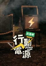 Poster for Power Bank, Let’s Go!