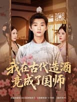 Poster for 我在古代造酒竟成了国师