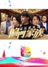 Poster for 鐳射劇場之偏門家族