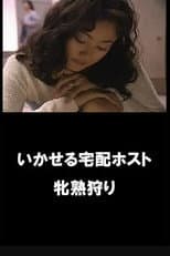 Poster for イカせる宅配ホスト　牝熟狩り