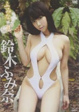 Poster for 鈴木ふみ奈 / ふみなの実