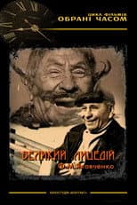 Poster for The Great Actor M. F. Yakovchenko