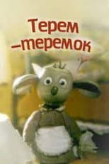 Poster for Терем-теремок