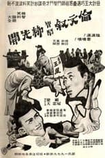 Poster for 伦文叙智斗柳先开